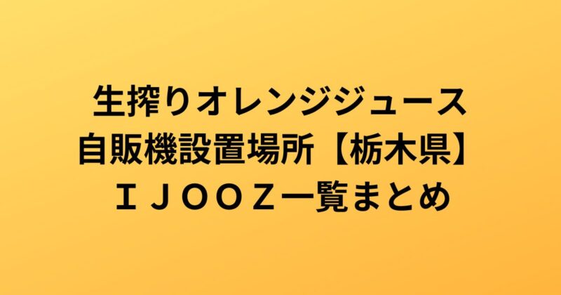 IJOOZ設置場所　栃木県