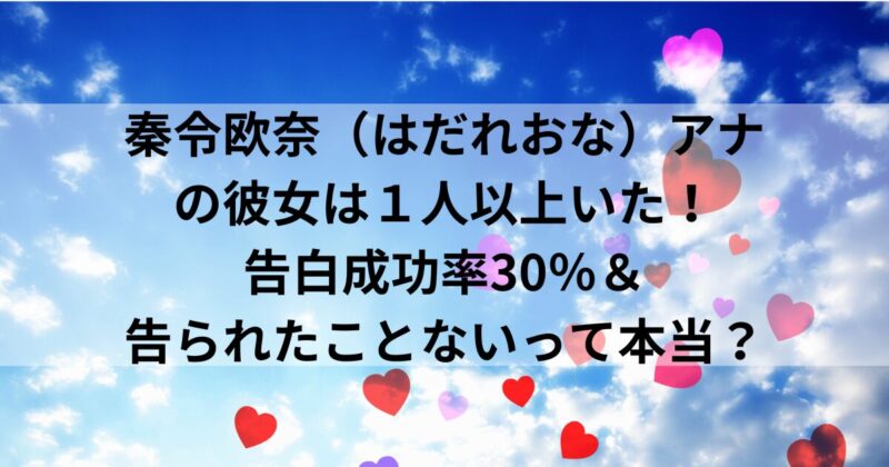 秦令欧奈（はだれおな）アナの彼女は１人以上いた！告白成功率30％＆告られたことないって本当？