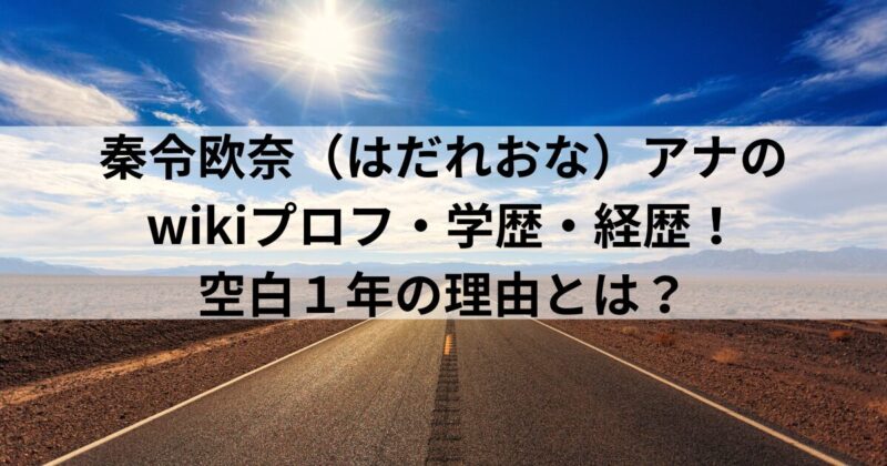 秦令欧奈（はだれおな）アナのwikiプロフ・学歴・経歴！空白１年の理由とは？