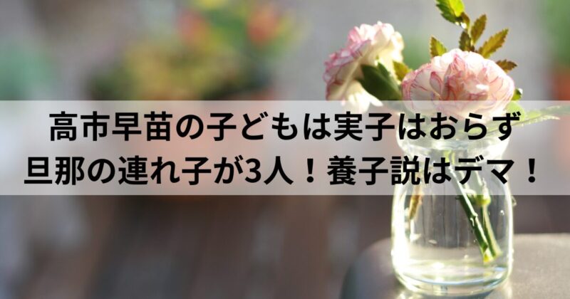 高市早苗の子どもは実子はおらず 旦那の連れ子が3人！養子説はデマ！