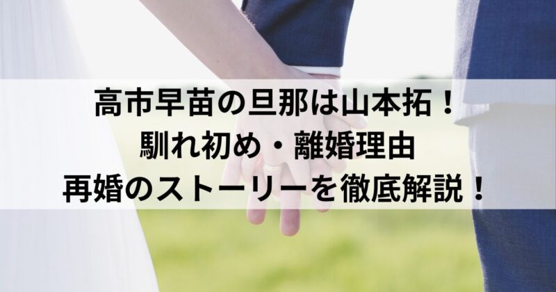 高市早苗の旦那は山本拓！馴れ初め・離婚理由・再婚のストーリーを徹底解説！