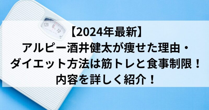 【2024年最新】アルピー酒井健太が痩せた理由・ダイエット方法は筋トレと食事制限！内容を詳しく紹介！