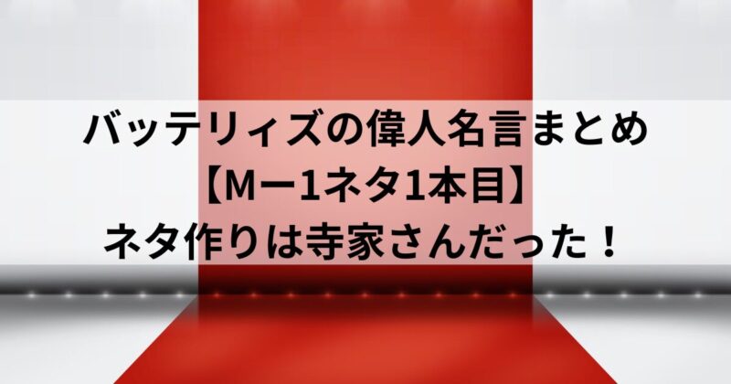 バッテリィズの偉人名言まとめ【Mー1ネタ1本目】ネタ作りは寺家さんだった！