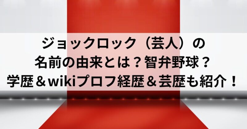 ジョックロック（芸人）の名前の由来とは？智弁野球？学歴＆wikiプロフ経歴＆芸歴も紹介！