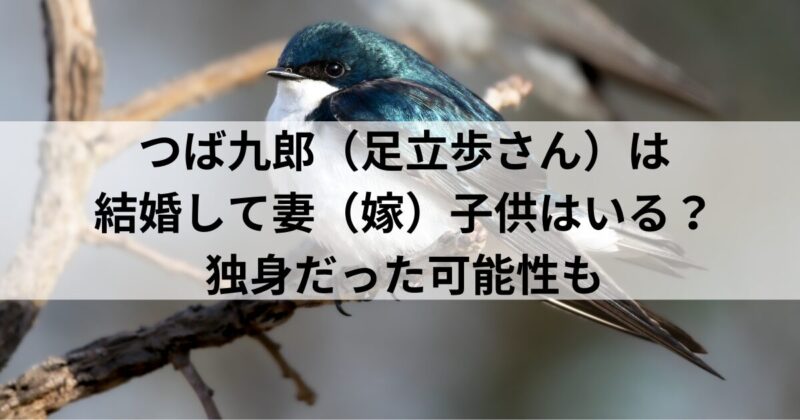 つば九郎（足立歩さん）は結婚して妻（嫁）子供はいる？独身だった？家族構成を調査